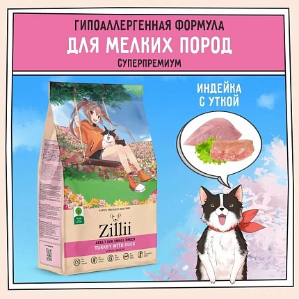 Корм сухой для собак мелких пород , гипоаллергенный ZILLII (Зилли) Adult Dog Small Breed. Индейка с Уткой