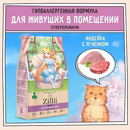 Корм сухой для кошек, живущих в помещении  гипоаллергенный ZILLII (Зилли) Indoor Adult Cat, Индейка с Ягнёнком